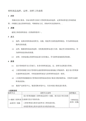 材料部品选样、定样、封样标准流程.docx