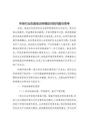 环保行业负面信访舆情应对的问题与思考&2024年度“双拥”工作计划.docx
