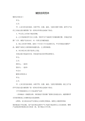 铺货合同范本.docx