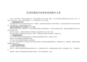 防雷检测技术标准和流程解决方案.docx