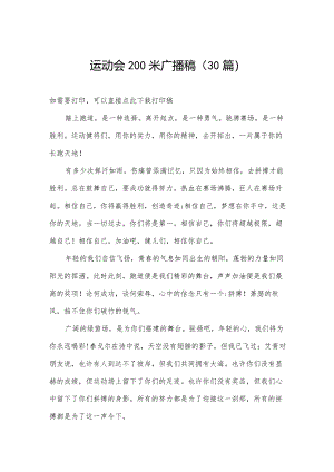 运动会200米广播稿（30篇）.docx