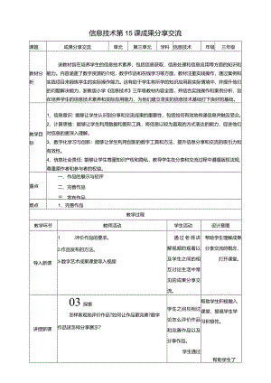 浙教版三下信息科技第15课成果分享交流教案.docx