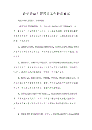 最优秀幼儿园园务工作计划6篇.docx