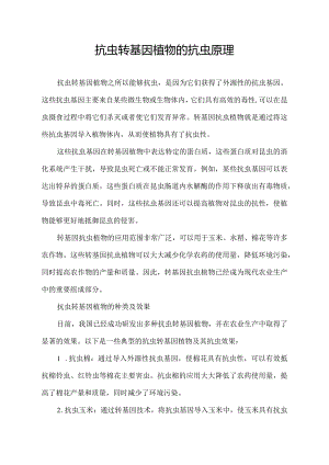 抗虫转基因植物的抗虫原理.docx