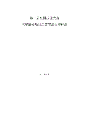 第二届全国技能大赛汽车维修项目江苏省选拔赛样题.docx