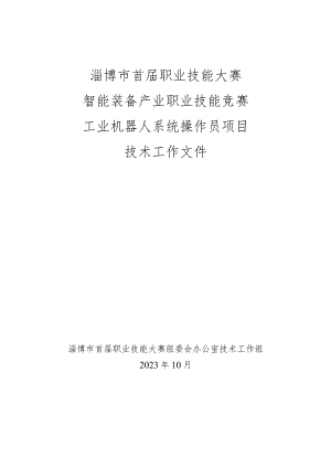 淄博市首届职业技能大赛智能装备产业职业技能竞赛技术工作文件（工业机器人系统操作员项目）.docx