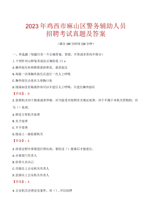 鸡西麻山区辅警招聘考试真题2023.docx
