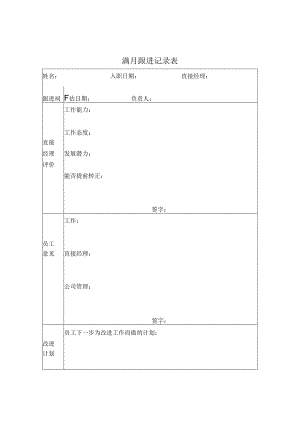 满月跟进记录表.docx