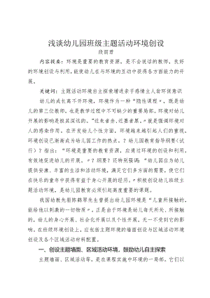 浅析幼儿园班级主题活动环境创设.docx