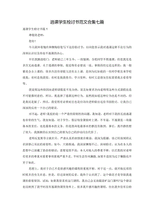逃课学生检讨书范文合集七篇.docx