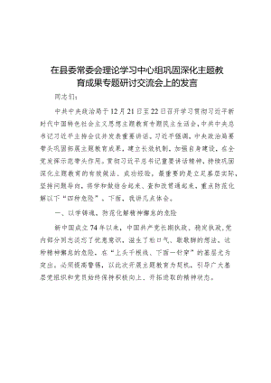 研讨发言：县委常委会理论学习中心组“巩固深化主题教育成果”交流材料.docx