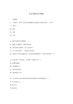 礼仪基础知识赛题.docx