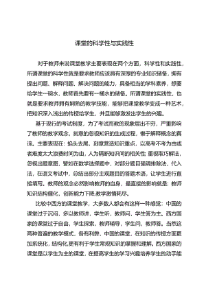 课堂的科学性与实践性.docx