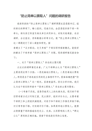 调研报告：“防止简单以票取人”问题.docx