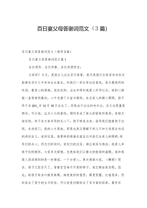 百日宴父母答谢词范文（3篇）.docx