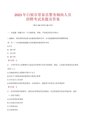 白银景泰县辅警招聘考试真题2023.docx