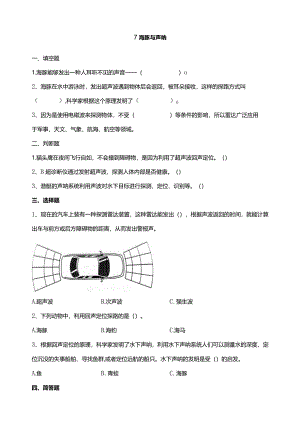 苏教版科学五下7海豚与声呐试题（含答案解析）.docx