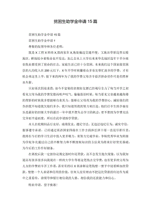 贫困生助学金申请15篇.docx
