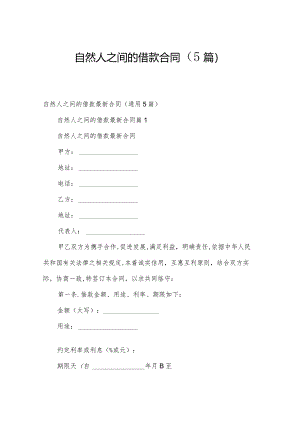 自然人之间的借款合同（5篇）.docx