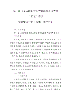 第一届山东省职业技能大赛淄博市选拔赛“园艺”赛项竞赛实施方案（技术工作文件）.docx
