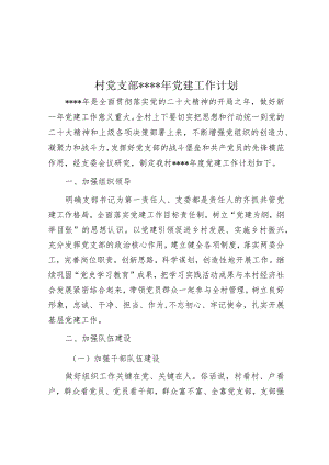 村党支部2023年党建工作计划【】.docx