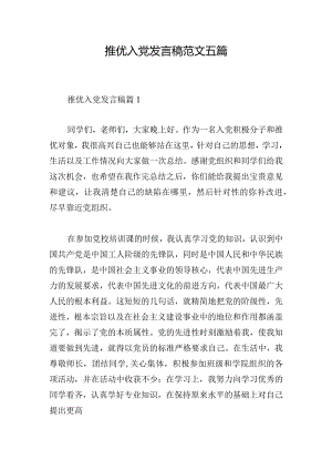 推优入党发言稿范文五篇.docx