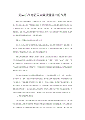 无人机在消防灭火救援通信中的作用.docx