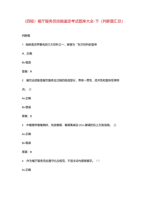 （四级）餐厅服务员技能鉴定考试题库大全-下（判断题汇总）.docx