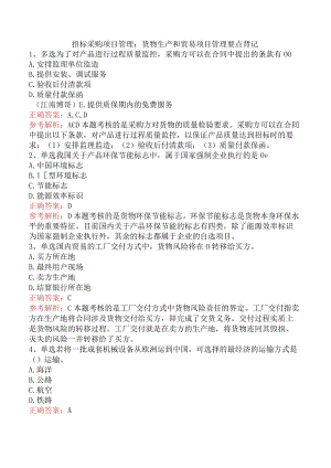 招标采购项目管理：货物生产和贸易项目管理要点背记.docx