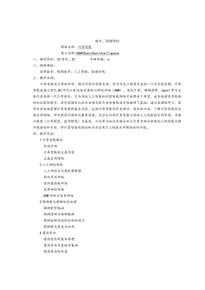 计算智能与深度学习教学大纲、计划、教案.docx