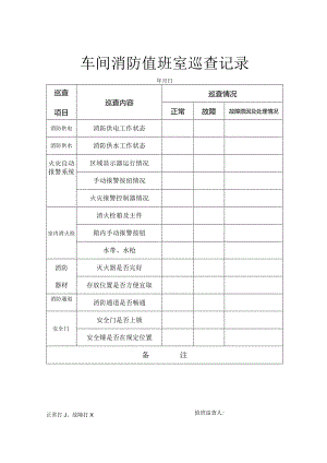 车间消防值班室巡査记录表.docx