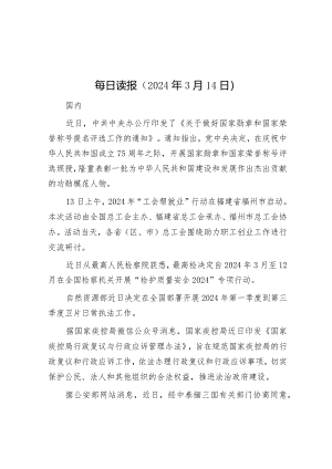 每日读报（2024年3月14日）.docx