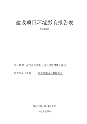 琼中尚华木业有限公司木材加工项目环评报告.docx
