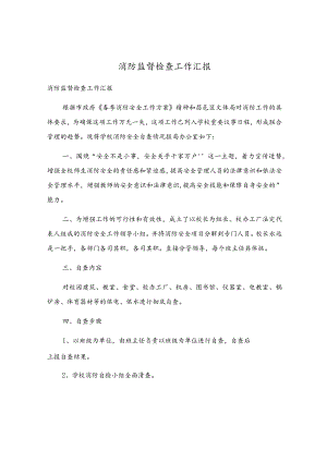 消防监督检查工作汇报.docx