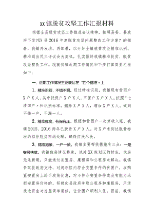 脱贫攻坚工作汇报材料文书模板.docx