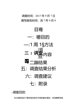 洗发水市场调查报告.docx