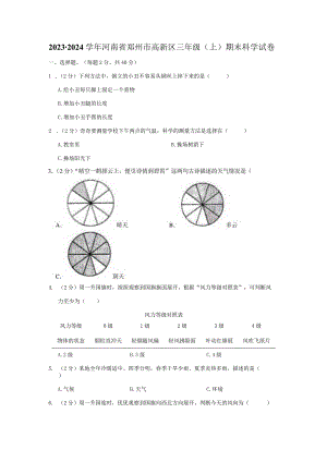 河南省郑州高新技术产业开发区2023-2024学年三年级上学期1月期末科学试题.docx