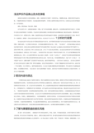 浅谈声乐作品高山流水的演唱.docx