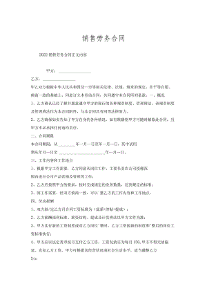 销售劳务合同.docx