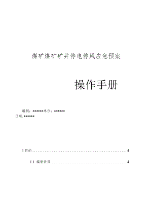 煤矿矿井停电停风应急预案操作手册.docx
