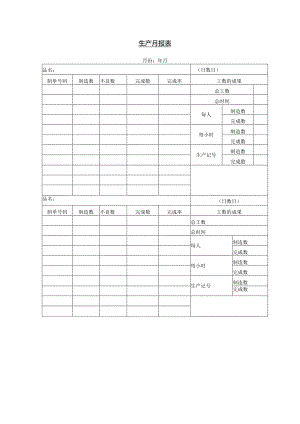 生产月报表.docx