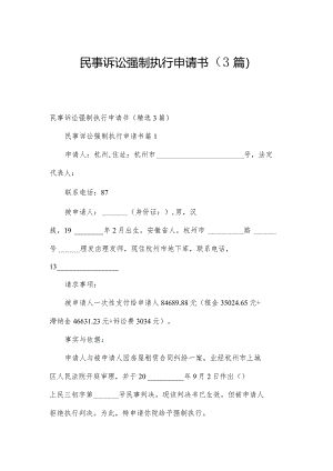 民事诉讼强制执行申请书（3篇）.docx