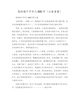 我的端午节作文600字（必备9篇）.docx