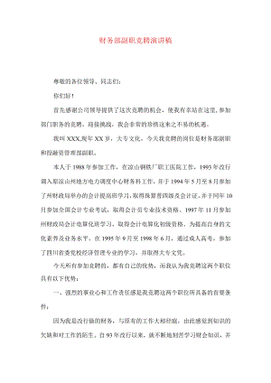 财务部副职竞聘演讲稿.docx