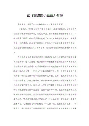 读《窗边的小豆豆》有感.docx