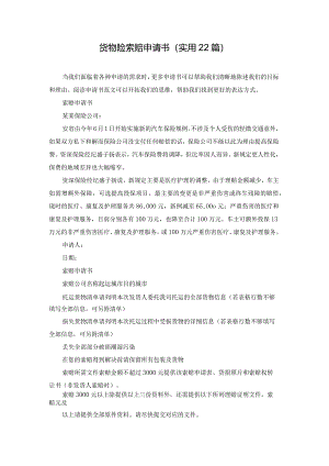 货物险索赔申请书（实用22篇）.docx