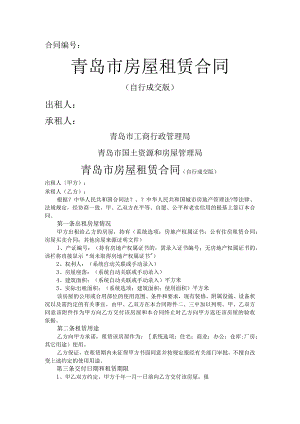 青岛市房屋租赁合同模板(自行成交版)(已排版可直接打印).docx