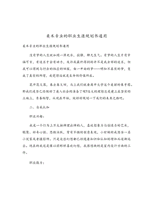 美术专业的职业生涯规划书通用.docx