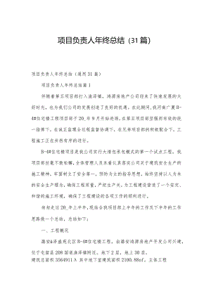 项目负责人年终总结（31篇）.docx