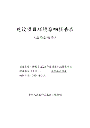 汤阴县2023年度灌区水毁修复项目环境影响报告表.docx